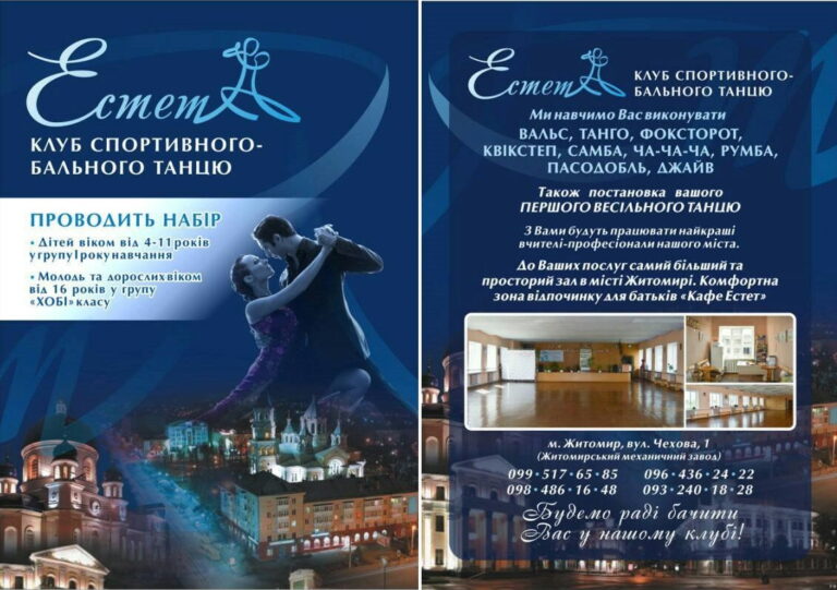 Танцювальний клуб “Естет” у Житомирі: Ваш центр бальних танців